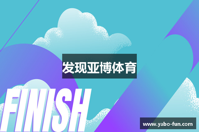 发现亚博体育